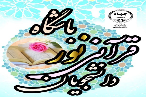 درخشش اعضای باشگاه دانشجویان قرآنی نور در جشنواره‌های دانشگاهی