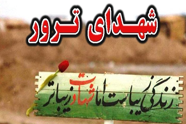 شهدای ترور شهدای ترور