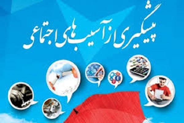 پیشگیری از آسیب اجتماعی