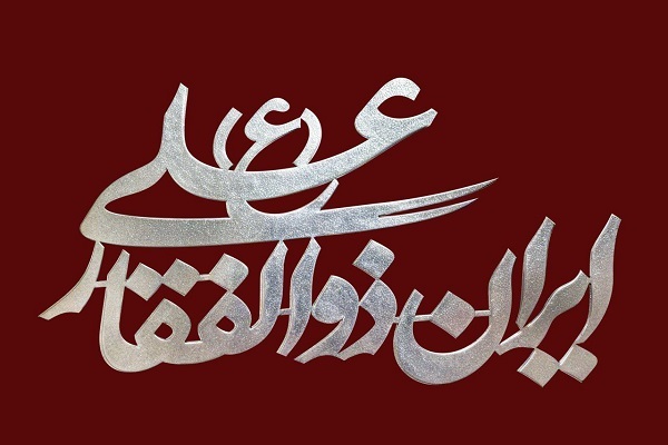 انتشار نماهنگ «ایران ذوالفقار علی» با صدای محمد اسداللهی + فیلم