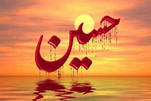 استناد قرآنی امام حسین(ع) برای اصلاح دیدگاه مردم نسبت به خدا