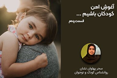 فیلم | اضطراب منفی کودکان را به رسمیت بشناسیم