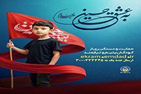 حمایت از ایتام اردبیلی «به عشق حسین(ع)»