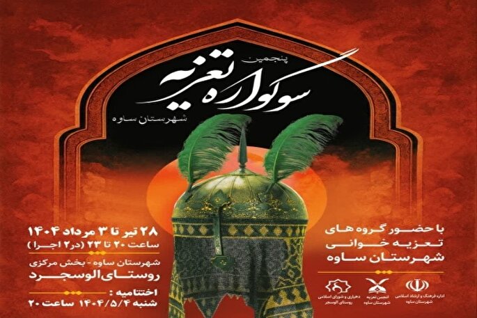 28 تیر؛ آغاز میزبانی ساوه از سوگواره تعزیه