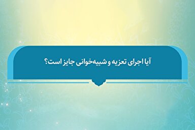 فتوتیتر | آیا اجرای تعزیه و شبیه‌خوانی جایز است