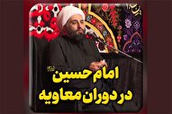 فیلم | قیام امام حسین(ع) در دوران معاویه
