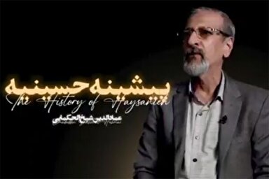 فیلم | پیشینه حسینیه