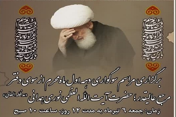 برگزاری مراسم عزاداری دهه اول محرم از سوی آیت‌الله نوری همدانی