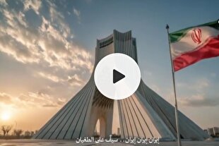 نسخه لبنانی سرود «ایران ایران» تولید شد + فیلم