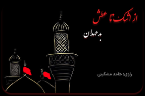 پادکست | بدعهدان