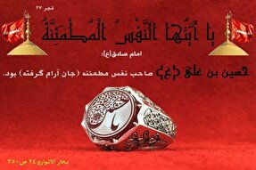 امام حسین(ع)؛ مصداق بارز نفس مطمئنه