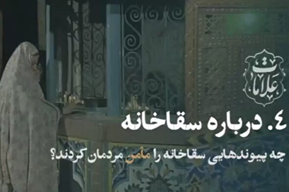 فیلم | کارکردهای عجیب سقاخانه