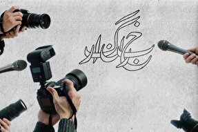 جایگاه خبرنگاران در نظام حقوقی اسلام