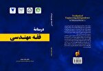 درسنامه «فقه مهندسی» رونمایی شد
