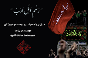 پادکست | هیئت بود و دسته موزیکش