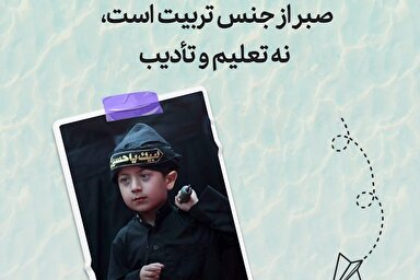 طرح | صبری از جنس تربیت