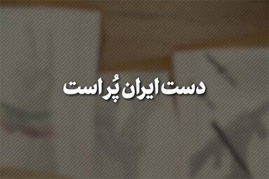 نماهنگ | دست ایران پُر است