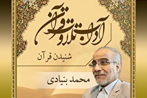 صوت | انس با قرآن در شنیدن کلام‌الله مجید است