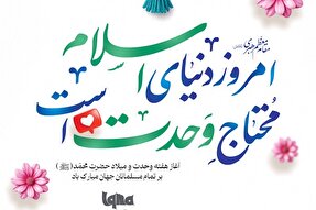 طرح | احتیاج اسلام به وحدت