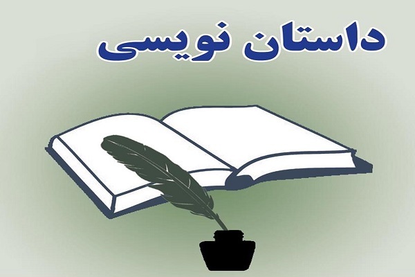 داستان نویسی