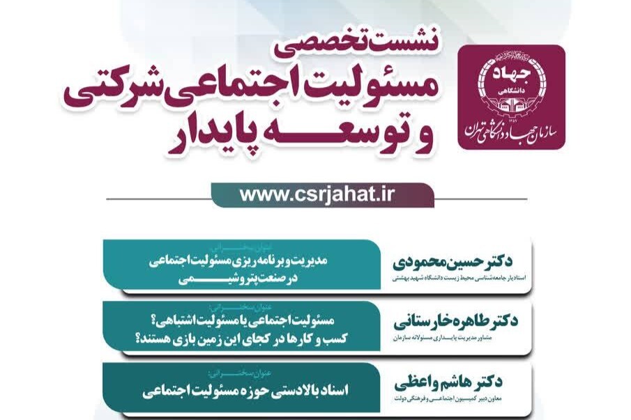 برپایی نشست «مسئولیت اجتماعی شرکتی و توسعه پایدار»