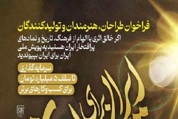 اجرای پویش ملی «ایران برای ایران»