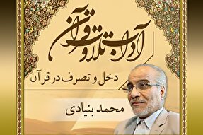 صوت | دخل و تصرف در قرآن کریم