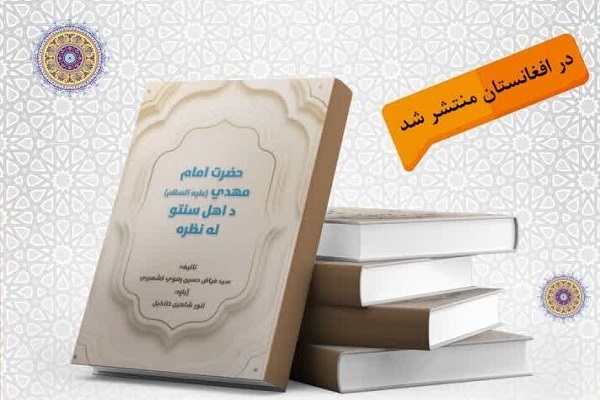 کتاب «امام مهدی(عج) از دیدگاه اهل سنت» به زبان پشتو منتشر شد