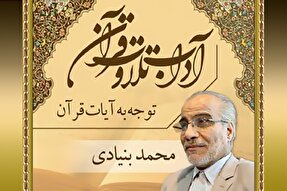 صوت | توجه به آیات قرآن کریم