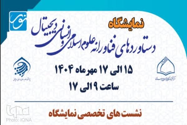 آغاز نشست‌های تخصصی نمایشگاه دستاوردهای فناورانه مرکز نور