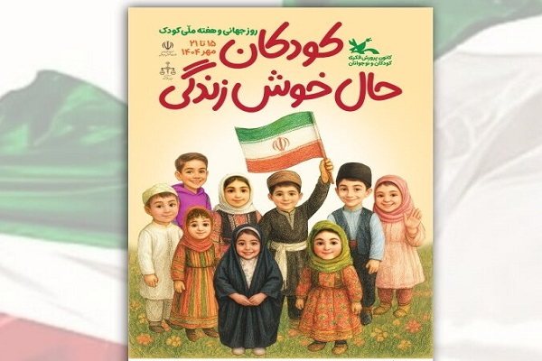 اعلام برنامه نشست‌های تخصصی هفته ملی کودک