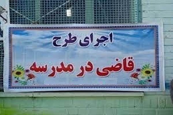 طرح قاضی در مدرسه