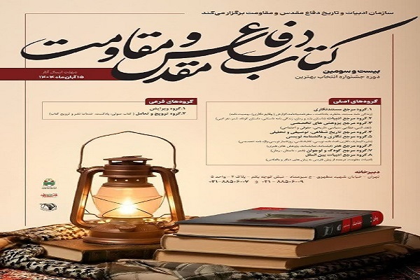 فراخوان «جایزه کتاب سال دفاع مقدس و مقاومت» منتشر شد