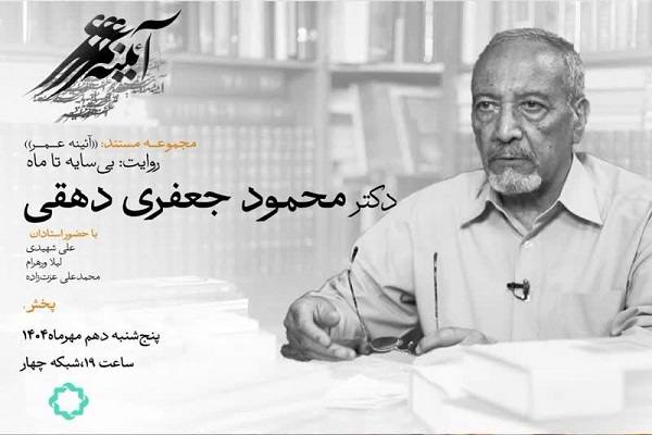 بی‌سایه تا ماه؛ روایتی درباره «محمود جعفری دهقی»