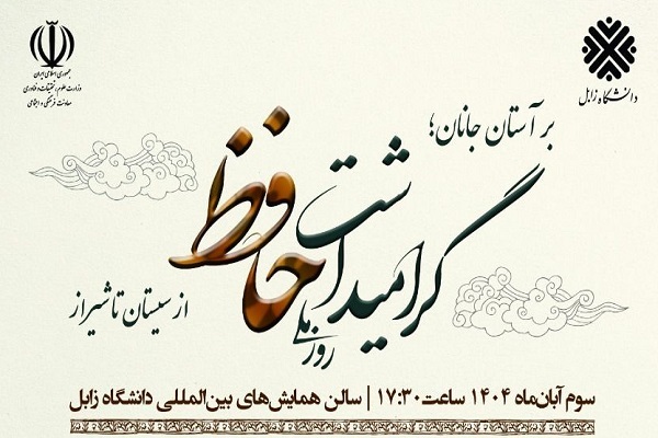 همایش ملی یکروزه گرامیداشت حافظ همایش ملی یکروزه گرامیداشت حافظ
