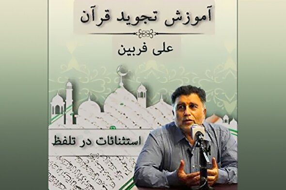 صوت | استثنائات در تلفظ هنگام تلاوت قرآن