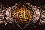راه فاطمی شدن از دل محبت می‌گذرد