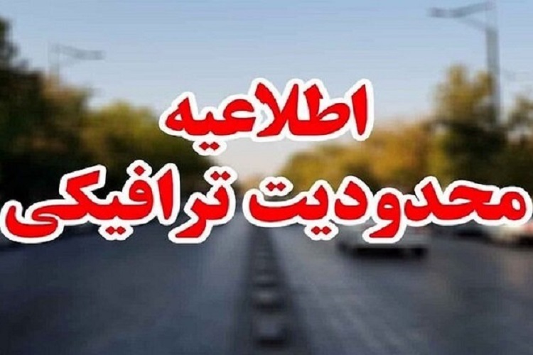 محدودیت‌های ترافیکی در مسیر راهپیمایی ۱۳ آبان در البرز اعلام شد