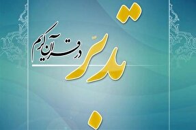 دوره تربیت مربی تدبر در قرآن برگزار می‌شود