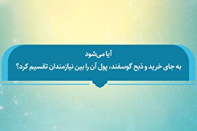 فتوتیتر | حکم شرعی تقسیم پول قربانی بین نیازمندان