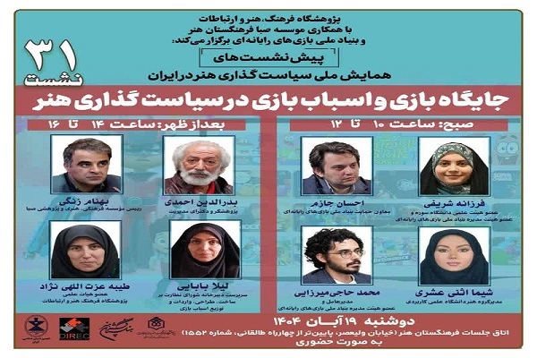 نشست «جایگاه بازی و اسباب‌بازی در سیاست‌گذاری هنر» برگزار می‌شود