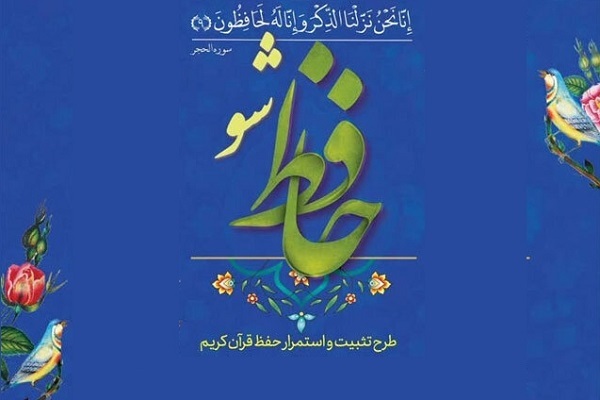 پایگاه اینترنتی «حافظ‌شو»؛ پویشی نو برای خانواده‌ها و جوانان قرآنی