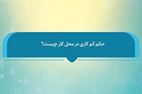 فتوتیتر | حکم شرعی کم‌کاری در محل کار