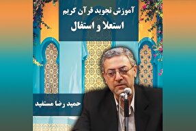 صوت | استعلا و استفال در علم تجوید