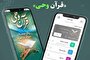 اپلیکیشن «قرآن وحی»؛ همراهی ساده برای انس با سخن خدا