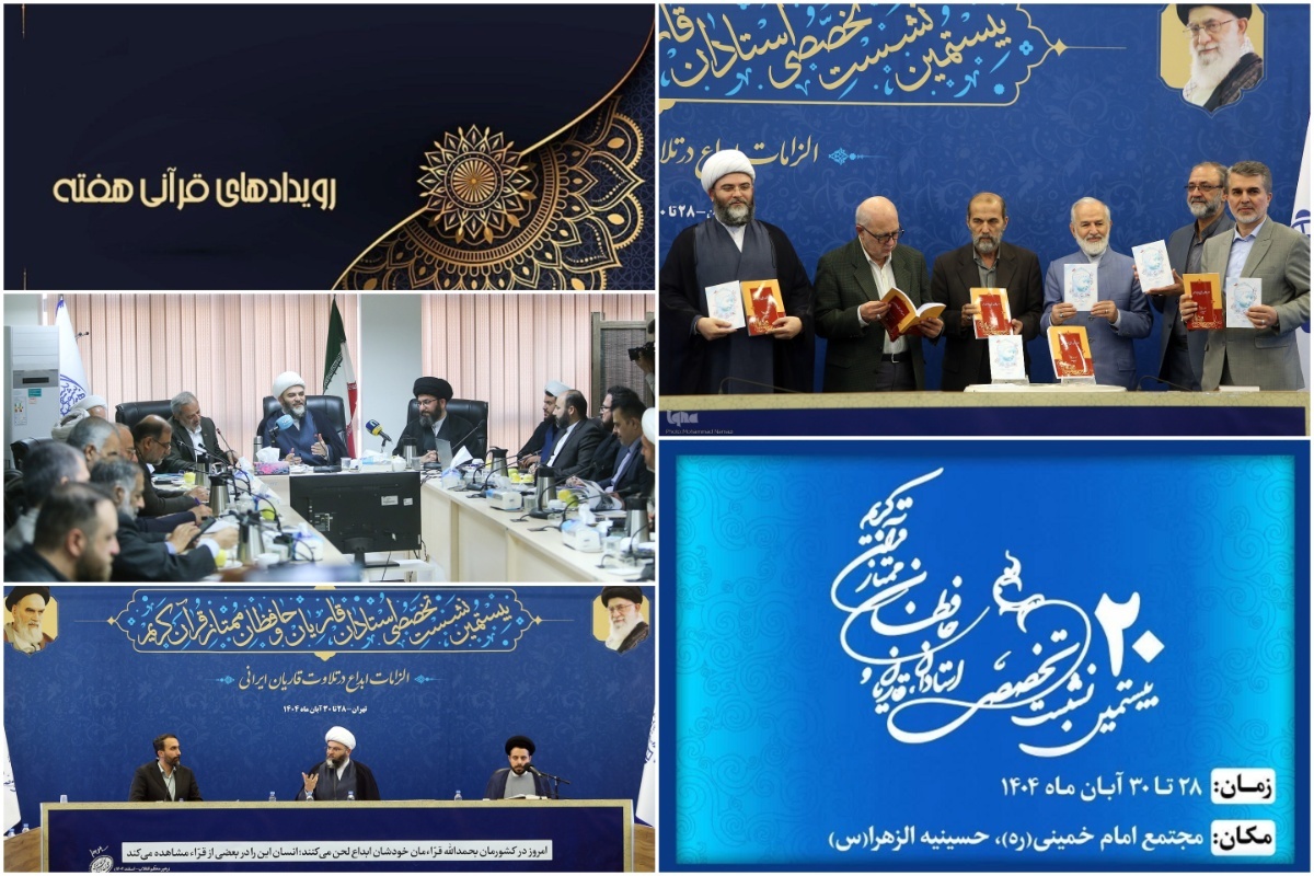اجرای نشست تخصصی شورای عالی قرآن با محوریت ابداع در تلاوت