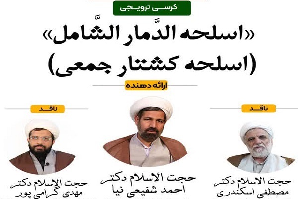 فقه دفاع مشروع در مواجهه با سلاح‌های کشتار جمعی بررسی شد