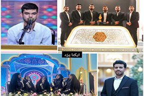 درخشش یزدی‌ها در مسابقات سراسری قرآن اوقاف