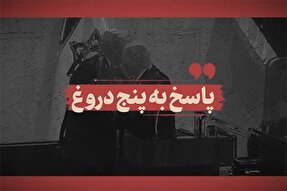 فیلم | پاسخ به پنج دروغ