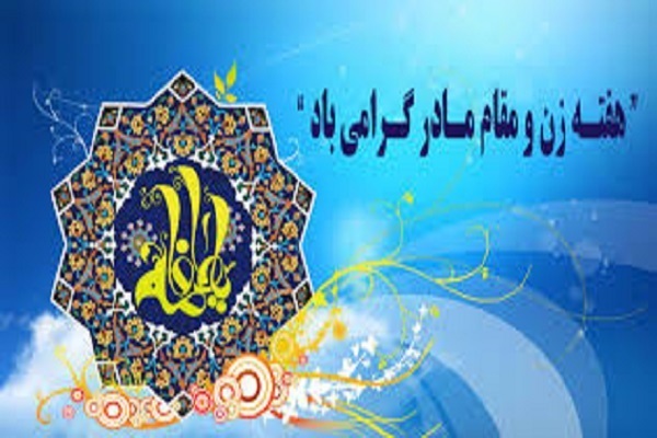 بزرگداشت هفته زن